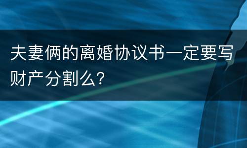 夫妻俩的离婚协议书一定要写财产分割么？