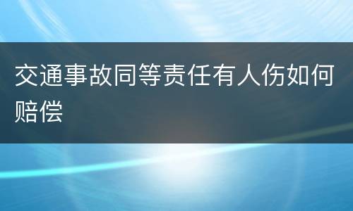 交通事故同等责任有人伤如何赔偿