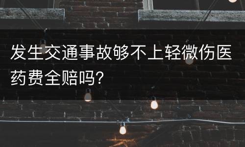 发生交通事故够不上轻微伤医药费全赔吗？