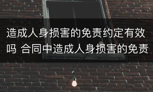 造成人身损害的免责约定有效吗 合同中造成人身损害的免责