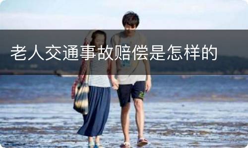 老人交通事故赔偿是怎样的