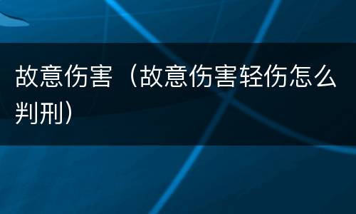 故意伤害（故意伤害轻伤怎么判刑）