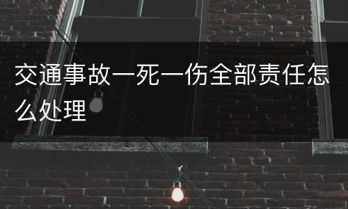 交通事故一死一伤全部责任怎么处理