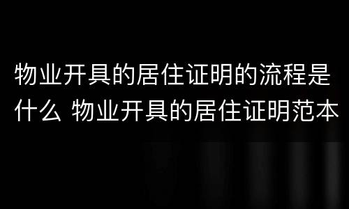 物业开具的居住证明的流程是什么 物业开具的居住证明范本