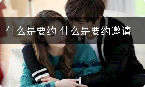 什么是要约 什么是要约邀请