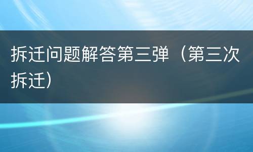 拆迁问题解答第三弹（第三次拆迁）