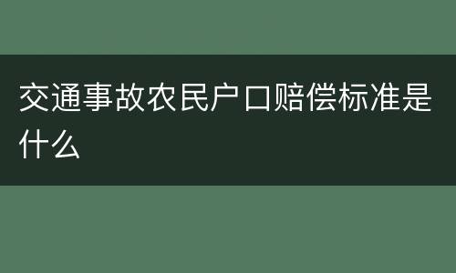 交通事故农民户口赔偿标准是什么