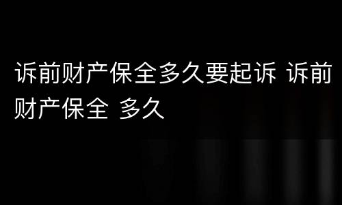 诉前财产保全多久要起诉 诉前财产保全 多久
