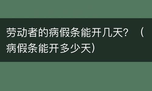 劳动者的病假条能开几天？（病假条能开多少天）