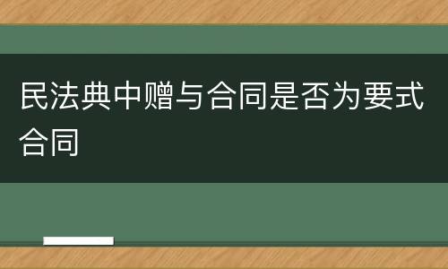 民法典中赠与合同是否为要式合同