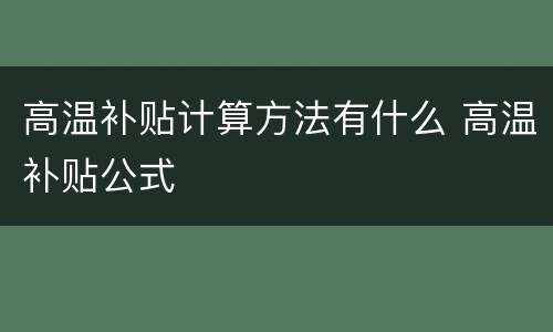 高温补贴计算方法有什么 高温补贴公式