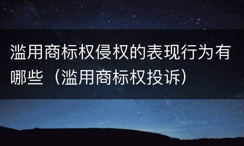 滥用商标权侵权的表现行为有哪些（滥用商标权投诉）
