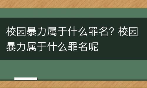 校园暴力属于什么罪名? 校园暴力属于什么罪名呢