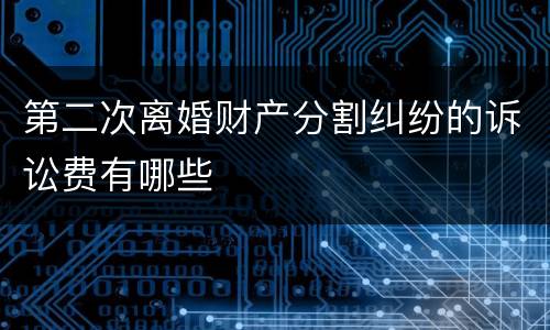 第二次离婚财产分割纠纷的诉讼费有哪些