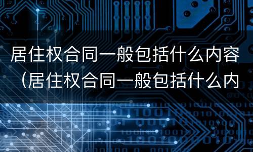 居住权合同一般包括什么内容（居住权合同一般包括什么内容和内容）