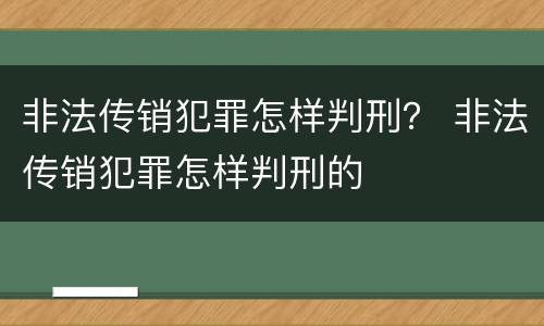 非法传销犯罪怎样判刑？ 非法传销犯罪怎样判刑的