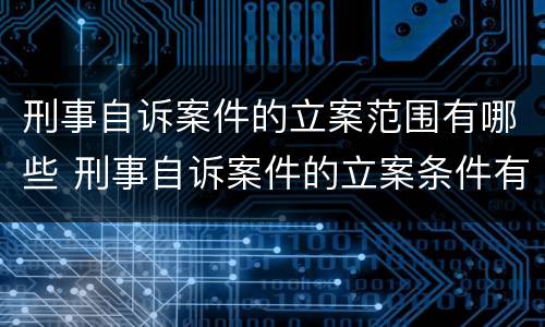 刑事自诉案件的立案范围有哪些 刑事自诉案件的立案条件有什么