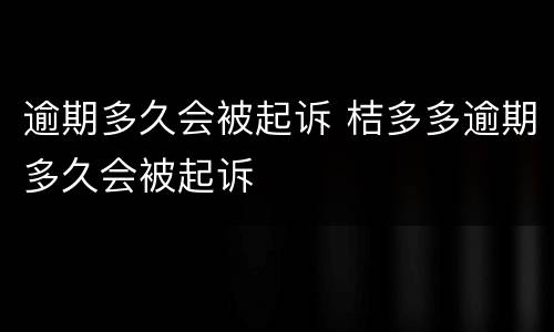 逾期多久会被起诉 桔多多逾期多久会被起诉