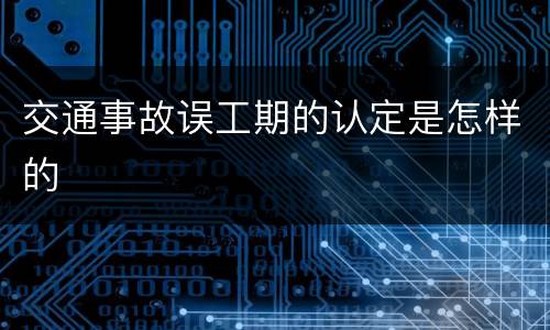 交通事故误工期的认定是怎样的