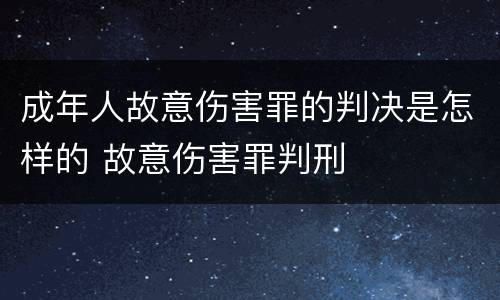 成年人故意伤害罪的判决是怎样的 故意伤害罪判刑