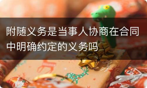 附随义务是当事人协商在合同中明确约定的义务吗