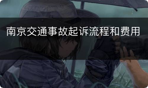 南京交通事故起诉流程和费用
