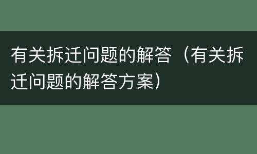 有关拆迁问题的解答（有关拆迁问题的解答方案）