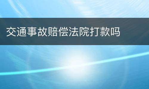 交通事故赔偿法院打款吗