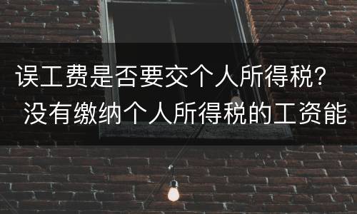 误工费是否要交个人所得税？ 没有缴纳个人所得税的工资能作为误工费