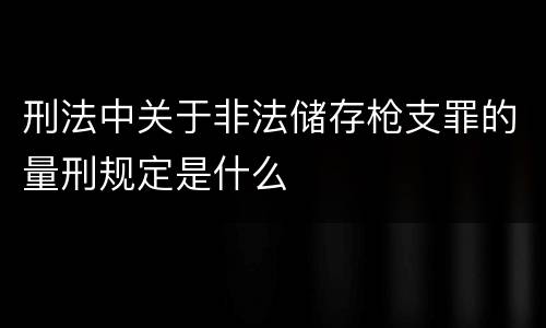 刑法中关于非法储存枪支罪的量刑规定是什么