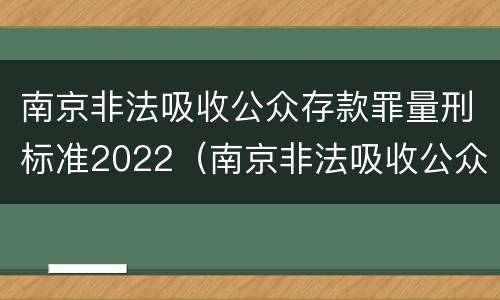 南京非法吸收公众存款罪量刑标准2022（南京非法吸收公众存款罪量刑标准2022级）