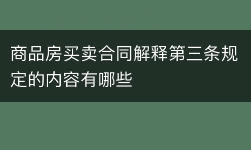 商品房买卖合同解释第三条规定的内容有哪些