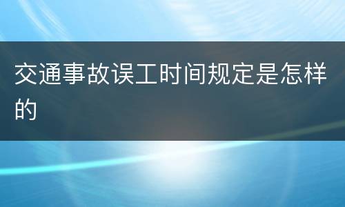 交通事故误工时间规定是怎样的