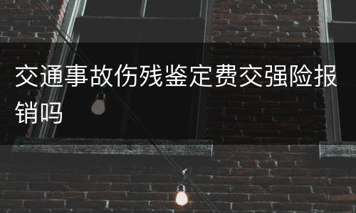 交通事故伤残鉴定费交强险报销吗