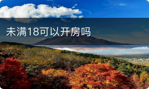 未满18可以开房吗