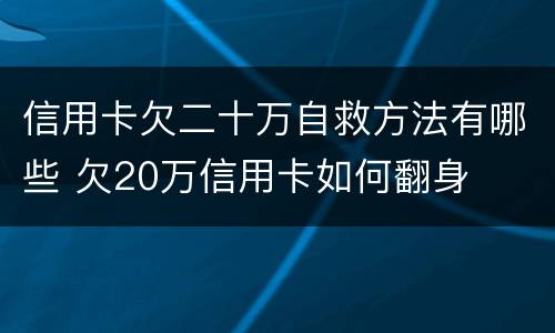 信用卡欠二十万自救方法有哪些 欠20万信用卡如何翻身
