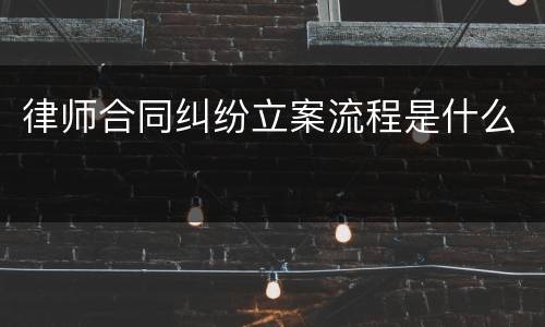 律师合同纠纷立案流程是什么