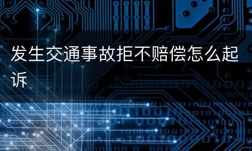 发生交通事故拒不赔偿怎么起诉