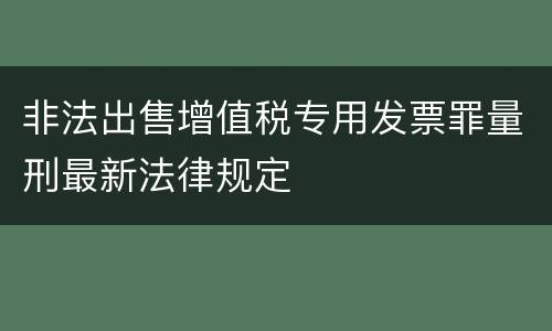 非法出售增值税专用发票罪量刑最新法律规定