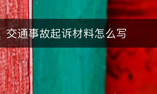 交通事故起诉材料怎么写