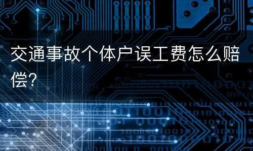 交通事故个体户误工费怎么赔偿?