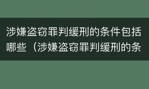 涉嫌盗窃罪判缓刑的条件包括哪些（涉嫌盗窃罪判缓刑的条件包括哪些内容）