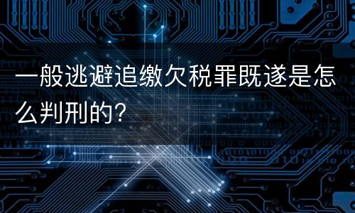一般逃避追缴欠税罪既遂是怎么判刑的?