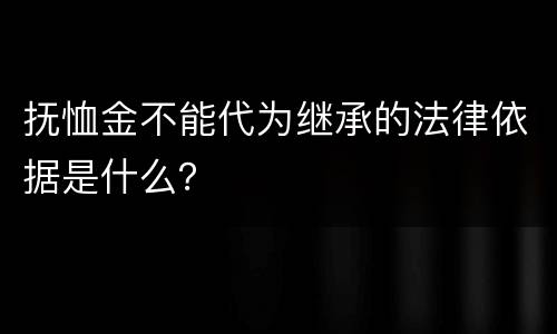 抚恤金不能代为继承的法律依据是什么？