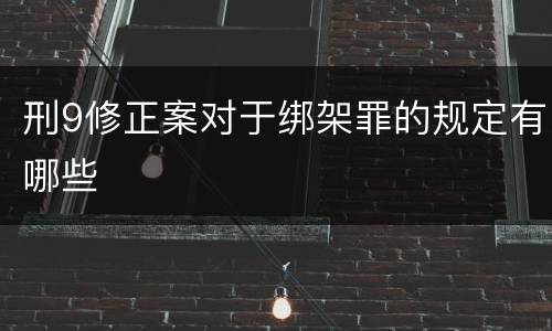 刑9修正案对于绑架罪的规定有哪些