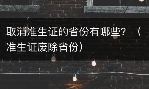 取消准生证的省份有哪些？（准生证废除省份）