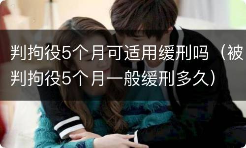 判拘役5个月可适用缓刑吗（被判拘役5个月一般缓刑多久）