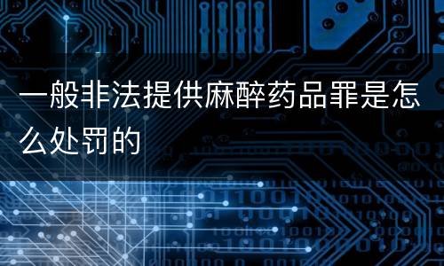 一般非法提供麻醉药品罪是怎么处罚的