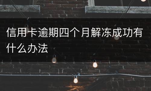 信用卡逾期四个月解冻成功有什么办法