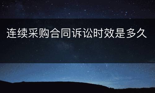 连续采购合同诉讼时效是多久